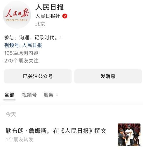 开云体育下载-这就是绝对认可！詹姆斯在《人民日报》发表署名文章！