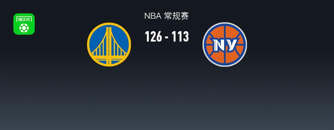 开云-勇士126-113尼克斯，巴特勒32+8，库里27+7，阿奴诺比25分